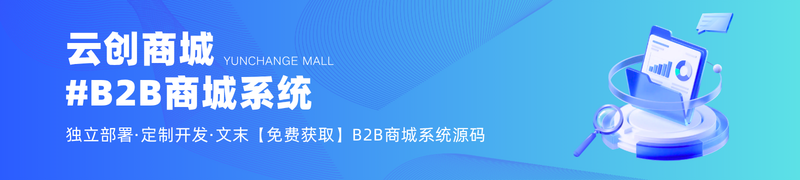 蓝色渐变科技智能微信公众号封面 (800 x 180 像素) (1).png 云创商城,B2B商城系统