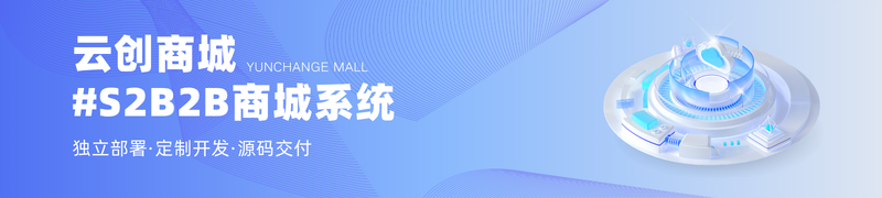 云创商城S2B2B商城系统