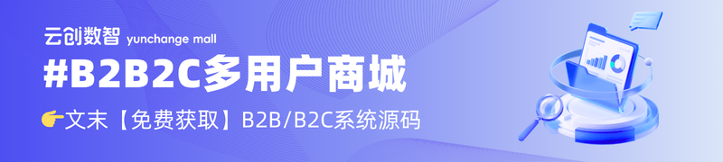 B2B2C多用户商城.png 云创商城B2B2C多用户商城