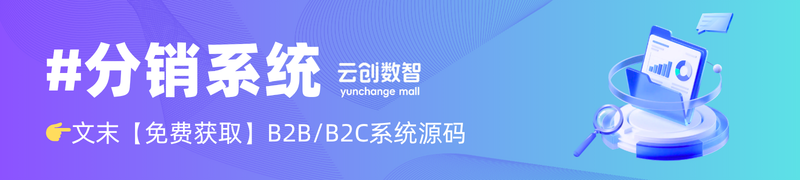 云创商城分销系统 云创商城分销系统