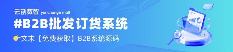 云创商城B2B批发订货系统 云创商城B2B批发订货系统