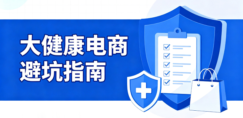 大健康电商高频被罚的8个坑 大健康电商高频被罚的8个坑