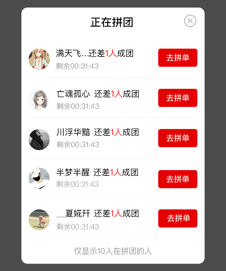 拼团