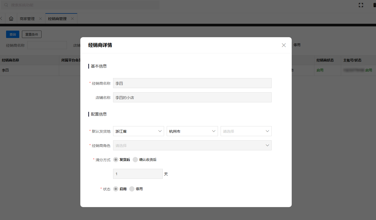 经销商管理