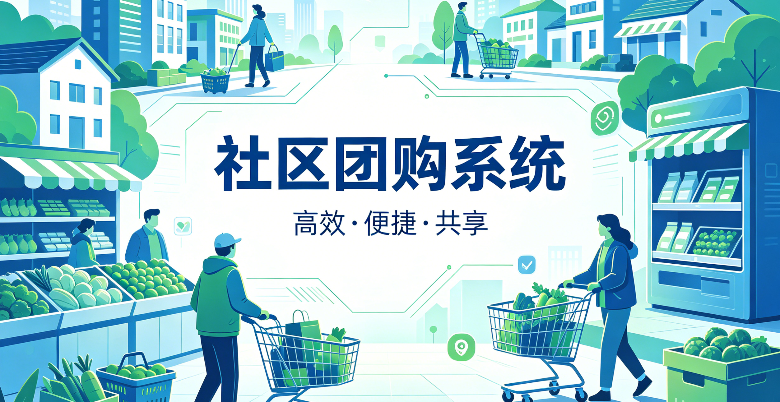 社区团购 社区团购